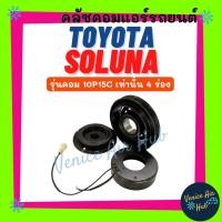 ราคา คลัชคอมแอร์ TOYOTA SOLUNA รุ่นคอม 10P15C เท่านั้น 4 ร่อง โตโยต้า โซลูน่า มูเล่ย์คอมแอร์ แอร์รถยนต์ มูเล่ย์ คอมแอร์ พู่เล (56356783643)
