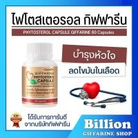 ราคา [ ส่งฟรี ] ไฟโตสเตอรอล กิฟฟารีน Phytosterol Capsule GIFFARINE ดักจับไขมัน ลดไขมันในเลือด บำรุงหัวใจ (20427482340)
