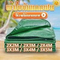 ราคา ผ้าใบกันแดดฝน ผ้าใบพลาสติก กันแดด กันน้ำ PE (มีตาไก่) กันแดด กันน้ำ ผ้าใบพลาสติกเอนกประสงค์ ผ้าใบกันน้ำหนาสองด้าน (43372929197)