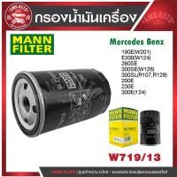 ราคา กรองน้ำมันเครื่องMANN W 719/13 BENZ รุ่น 190E,E300,260SE,300SE,300SL(R107,R129),200E,230E,300E(124) (57956902643)