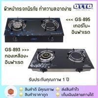 ราคา ส่งฟรี!!OTTO รุ่น GS-893 / GS-895 เตาแก๊สคู่ เตาแก๊ส 2 หัว หัวอินฟาเรดและหัวเทอร์โบ หน้ากระจกสีดำ (1556053299)