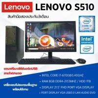 ราคา คอมพิวเตอร์ Lenovo S510 Intel Core i7-6700 Ram 8GB Hdd 1TB หน้าจอ21.5นิ้ว ลงโปรแกมพร้อมใช้งาน (26170964143)