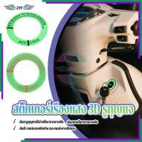 ราคา สติ๊กเกอร์เรืองแสง รูกุญแจ 3D ฝาครอบสวิตช์จุดระเบิดเรืองแสง สําหรับติดตกแต่งสวิตช์รถยนต์ รถจักรยานยนต์ 1 ชิ้น (28237749357)