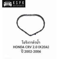 ราคา โอริงวาล์วน้ำ ฮอนด้า ซีอาร์วี HONDA CRV 2.0 (K20A) ปี 2002-2006 (4688212351)