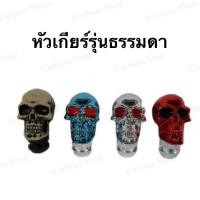 ราคา หุ้มหัวเกียร์รุ่นธรรมดา หุ้มหัวเกียร์ (9326640695)