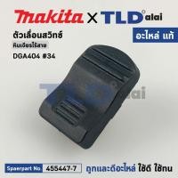 ราคา ตัวเลื่อนสวิทซ์ (แท้) (455447-7) หินเจียรไร้สาย Makita มากีต้า รุ่น DGA404, DCO181, DGA406, DGA411, DGA414, DGA456, D... (19135288595)