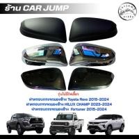 ราคา ครอบกระจกมองข้าง ฝาครอบกระจกมองข้าง YARIS CROSS 2023-Now ดำเงา/ดำด้าน/ชุบ 01-3773143 (44106698922)