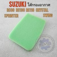 ราคา ใส้กรอง rc80 rc100 rc110 crystal spriner ใส้กรองอากาศ suzuki fr80 rc80 rc100 rc110 crystal spriner ของใหม่ (24413042329)