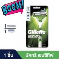 ราคา มีดโกน Gillette ยิลเลตต์ มัคทรี เซนสิทีฟ Mach3 Sensitive ด้ามมีดโกนหนวด พร้อมใบมีด 1 ชิ้น (19414215068)
