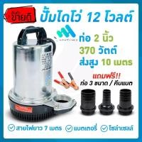 ราคา DC12V ปั๊มน้ำดูด ปั๊มน้ำพลังงานแสงอาทิตย์ ปั๊มน้ำ DC ปั๊มน้ำดูด ปั๊มน้ำ 10 เมตร ปั๊มน้ำ 2 นิ้ว ปั๊มจุ่ม รุ่น (Xiaomi) (21066809413)