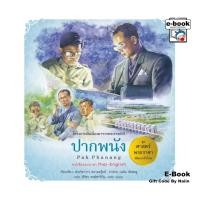 ราคา [E-Book Digital code] ศาสตร์พระราชา : ปากพนัง TH-EN (28712254505)