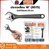 ราคา ิBAHCO 8075 ประแจเลื่อน 18นิ้ว ปากอ้าได้กว้าง 53มม.ประเทศผู้ผลิต Spain (7484999431)