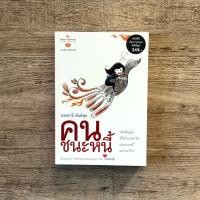 ราคา หนังสือ คนชนะหนี้ - มณฑานี ตันติสุข ( ฟรีปกใส + ที่คั่นหนังสือ ✨ พร้อมจัดส่ง ) (47453435139)