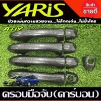ราคา ครอบมือจับประตู ครอบมือเปิดประตู ลายคาร์บอนดำ TOYOTA YARIS ATIV 2017-2021 รุ่น ไม่TOP (29919871856)