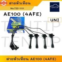 ราคา TOYOTA 1ชุด 4A FE,4AFE,5AFE,4EFE AE 100 101 110 111 AT190 สายหัวเทียน โตโยต้า สามห่วง, SOLUNA โซลูน่า (25696974755)