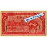 ราคา ธนบัตรสาธารณรัฐประชาชนจีน 10 Cents ปี 1934 (24776438717)