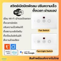 ราคา Tuya สวิตช์เปิดปิดพัดลม Wi-Fi เปิดปิด ตั้งเวลาผ่านแอป สั่งงานด้วยเสียง Google Home/Alexa-Fan Switch (28503872484)