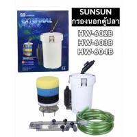 ราคา กรองนอกตู้ปลา SUNSUN HW-602B/HW-603B/HW-604B (9268710075)