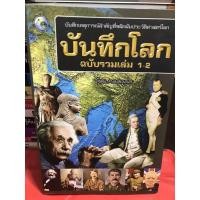 ราคา บันทึกโลก ฉบับรวมเล่ม 1 - 2 ใหม่เก่าเก็บสภาพ 98% (18327968781)