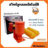 ราคา สวิทซ์ลูกลอยอัตโนมัติ สวิทลูกลอยออโต้ สวิทซ์ลูกลอยไฟฟ้า SOMIC รุ่น SM-9325 (16008441540)