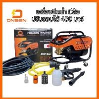 ราคา เครื่องฉีดน้ำ ONSEN Masaki (มีล้อ) ปรับรอบได้ 450 บาร์ แรงกว่าเดิม พร้อมสายฉีดน้ำ 10เมตร 15เมตร (29022445120)