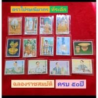 ราคา แสตมป์ที่ระลึก รัชกาลที่ 9 ชุด งานฉลองสิริราชสมบัติครบ 50 ปี 13 ดวง (43201956691)