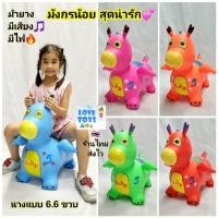 ราคา ม้ายาง รูป มังกร ม้าเด้งดึ๋ง สัตว์ยางเด็กนั่ง ตุ๊กตากระโดด ตุ๊กตาเด้งดึ๋ง ตัวใหญ่ เกรด A มีเสียง มีไฟ ของเล่นเด็ก (29932923185)