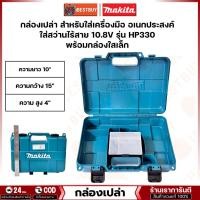 ราคา MAKITA กล่องอเนกประสงค์ ใส่สว่านไร้สาย 10.8V สำหรับรุ่น HP330D (24965146740)