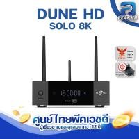 ราคา [ศูนย์ไทย] Dune HD Solo 8K รุ่นใหม่ CPU Amlogic S928X-K/J Ram 8GB / 64GB Flash Media Players Android 11 มีใบอนุญาตกสทช (29754668487)