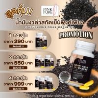 ราคา น้ำมันงาดำสกัดเย็น พิงค์เพียว PinkPure Cold Press Sesame Oil (1,000 mg. 1 กระปุก 30 แคปซูล) บริษัทขายเอง (21392158053)