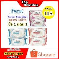 ราคา ซื้อ 1 แถม1 ทิชชูเปียก เพียวรีน Pureen Baby Wipe สูตรเซนซิทีฟ80แผ่น/เพียวแอนด์มาย80แผ่น/แอนตี้แบคทีเรีย70แผ่น (2437941904)