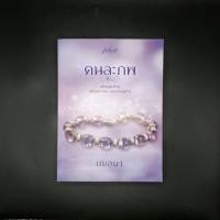 ราคา หนังสือ คนละภพ *สภาพอ่าน - เฌอมา (43517669259)