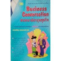 ราคา *Buy108* Business Conversation สนทนาอังกฤษธุรกิจ เรียนรู้การสนทนาเชิงธุรกิจ ด้วยวิธีง่ายๆได้ผลจากคอลัมน์ยอดนิยมเดลินิวส์ (3079073194)