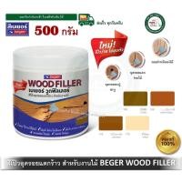 ราคา Beger Wood Filler สีโป๊วไม้ วู๊ดฟิลเลอร์ เบเยอร์ ขนาด 500 กรัม ทุกเฉดสี โป้วไม้ (4516110799)