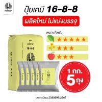 ราคา ปุ๋ยเคมี (5 กก.) สูตร ปุ๋ย 16 8 8 ปุ๋ยเหยี่ยวดำ ปุ๋ยเร่งใบและต้น ในช่วงต้นอ่อนให้พร้อมออกดอกเพิ่มราก ปุ๋ยเม็ด (42728764225)