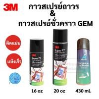 ราคา กาวสเปรย์ 3M ติดถาวร / กาวสเปรย์ชั่วคราว ARASHI ถาวร ชั่วคราว อเนกประสงค์ (10627609289)
