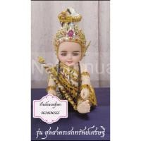 ราคา ตุ๊กตากุมารทองรุ่นสุดสาครเสกทรัพย์เศรษฐี (3846363526)