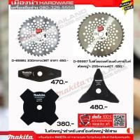 ราคา ใบมีดตัดหญ้า 3 แบบ ใบเลื่อยตัดหญ้า Makita แท้ D-66008 D-66020 D66058 (8115795518)