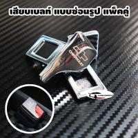ราคา ตัวเสริม 1 คู่ เสียบเบลท์ โลหะ แบบซ่อนรูป สีเงินโครเมี่ยม เข็มขัดนิรภัย สายคาดเบลท์ หัวเสียบตัดเสียงเตือนเข็มขัดนิรภัย ห (23281878840)