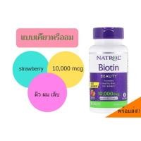 ราคา แบบเคี้ยวรสตอเบอร์รี่60 เม็ดNatrol, Biotin, Maximum Strength, Strawberry, 10,000 mcg (2139317693)