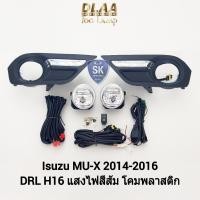 ราคา ไฟ​ตัด​หมอก​มิวเอ็กซ์​ ISUZU​ MU-X​ MUX 2014​ 2015 2016​ ฝาครอบ LED DAYLIGHT DRL มีไฟเลี้ยวในตัว (23245616359)