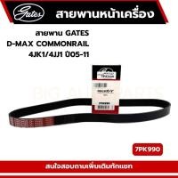 ราคา สายพานหน้าเครื่อง ISUZU D-MAX COMMONRAIL ปี2005-2011(2.5,3.0cc.4JJ1) แท้ศูนย์ รหัส.8-97362926-0 ( 7PK990 ) (21395717956)