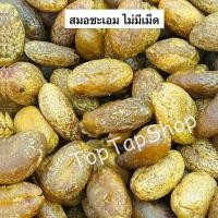 ราคา สมอ สมอชะเอม ลูกสมอชะเอม สมออบแห้ง สมอชะเอมอบแห้ง สมอคลุกชะเอม ไม่มีเมล็ด (29906126057)
