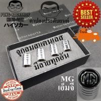 ราคา MG ทุกรุ่น โกดังไทย ชุด4จุก จุ๊บลม จุ๊บลมยาง ฝาปิดจุกลม จุ๊บยาง จุกลมรถยนต์ มอเตอร์ไซค์ จักรยาน Tire Valve Caps (40328349162)