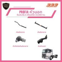 ราคา 333 ลูกหมากช่วงล่างครบชุด - ฮีโน่ รถบรรทุก โปรเฟีย HINO - TRUCK PROFIA หัวนอก (27362884475)