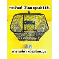 ราคา ตะกร้า finn ตะกร้า spark115i ทุกรุ่น ตาข่ายหนาสีดำ ตะกร้าหน้า finn ตะกร้าหน้า spark115i (7754211373)