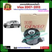 ราคา มอเตอร์พัดลมหม้อน้ำวีออส Vios 2007-2013 ของ Denso แท้100% (1980738877)