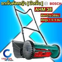 ราคา Bosch เครื่องตัดหญ้า รถเข็นตัดหญ้า มือเข็น AHM38G - ไม่ใช้น้ำมัน ไม่ใช้แบต AHM 38 G (28761340886)