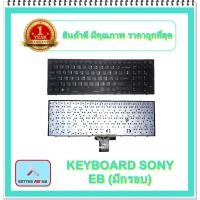 ราคา KEYBOARD NOTEBOOK SONY EB (มีกรอบ) สำหรับ SONY VAIO VPC-ED/EB / คีย์บอร์ดโซนี่ (ไทย-อังกฤษ) (16240695583)