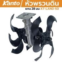 ราคา KANTO หัวพรวนดิน เปิดร่อง ยกร่อง KT-LAND-50 หัวพรวน 28มิล 9ฟัน ดายหญ้า ถากหน้าดิน ต่อพ่วงเครื่องตัดหญ้า TILLER (48807135925)